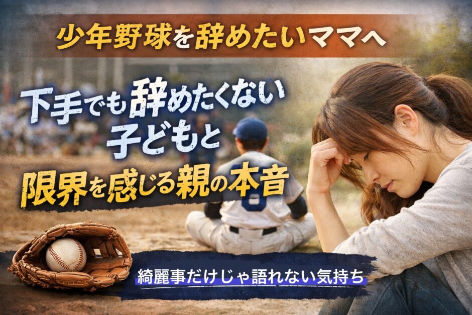 少年野球を辞めたいと悩むママと、下手でも野球を辞めたくない子どもの姿