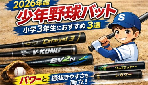 【2026年版】少年野球バット｜小学3年生におすすめ3選｜パワーと振り抜きやすさを両立！