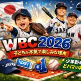 alt="WBC2026を本気で楽しみにしている少年野球キッズの理由を紹介するアイキャッチ画像"