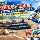 【2026年版】少年野球低学年バット総合ガイド｜小学1〜3年生の選び方とおすすめモデル