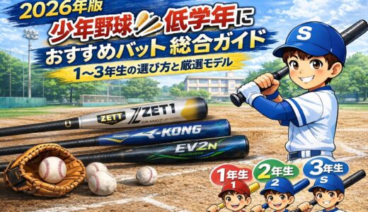 【2026年版】少年野球・低学年におすすめバット総合ガイド｜1〜3年生の選び方と厳選モデル