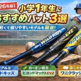 小学1年生におすすめの少年野球バット3選｜ワイルドキッズ・ビヨンドマックスEV2・ワニクラッシャースーパーライトの比較イメージ