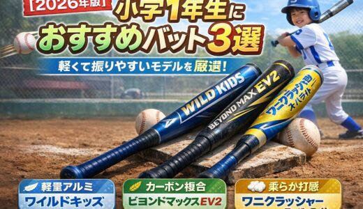 【2026年版】小学1年生におすすめバット3選｜軽くて振りやすいモデルを厳選！