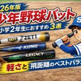 【2026年版】小学2年生におすすめの少年野球バット3選｜軽さと飛距離のベストバランス