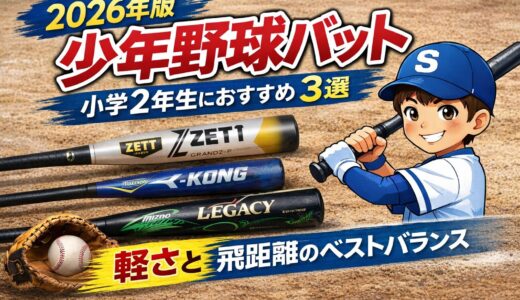 【2026年版】少年野球バット｜小学2年生におすすめ3選｜軽さと飛距離のベストバランス