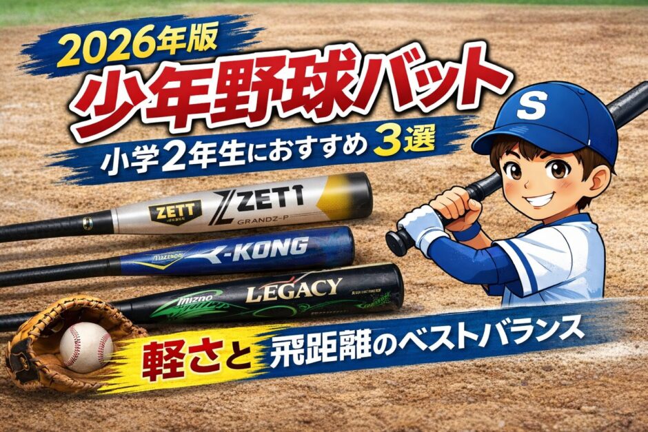【2026年版】小学2年生におすすめの少年野球バット3選｜軽さと飛距離のベストバランス