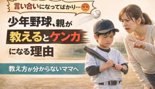 少年野球、親が教えるとケンカになる理由｜教え方が分からないママへ