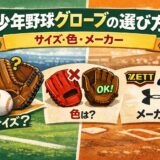 少年野球グローブの選び方｜サイズ・色・人気メーカーを分かりやすく解説したアイキャッチ画像