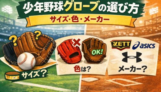 少年野球グローブの選び方｜サイズ・色の規定とおすすめメーカー【初心者ママ向け】