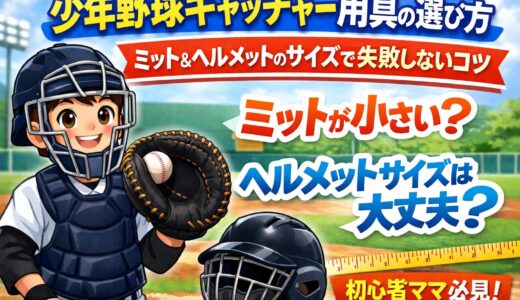 少年野球キャッチャー用具の選び方｜ミット・ヘルメットのサイズと失敗しないポイント【初心者ママ向け】