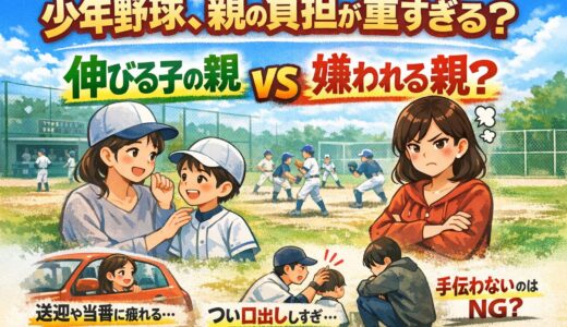 少年野球、親の負担が重すぎる？伸びる子の親・嫌われる親の違いを考えてみた