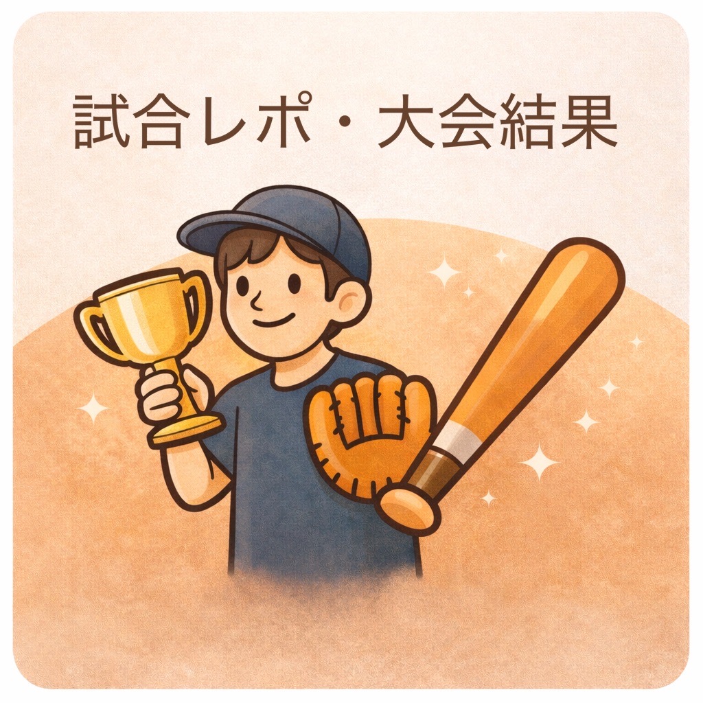 試合レポ・大会結果｜少年野球の試合記録や大会レポートまとめ