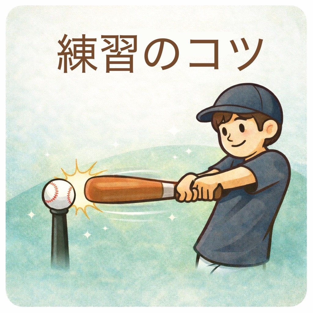 練習のコツ｜少年野球の上達ポイントや練習法解説