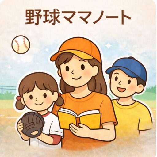 少年野球を応援する親子のイラスト|野球ママノート