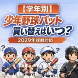学年別に見る少年野球バットの買い替え時期と2029年ウレタン規制対応の目安