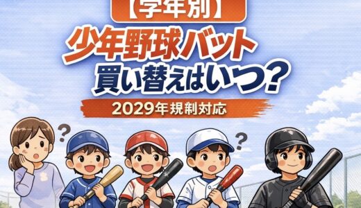 【学年別】少年野球バットの買い替えはいつ？後悔しないタイミングと選び方【2029年規制対応】