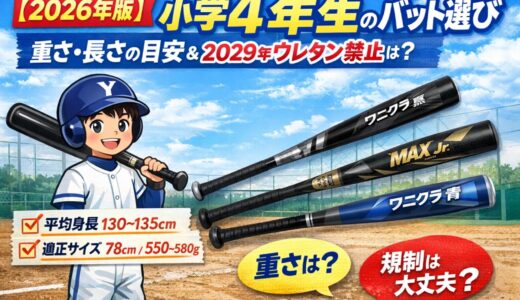 【2026年版】小学4年生のバット重さ・長さの目安｜2029年ウレタン禁止の影響は？