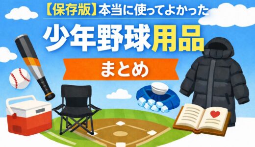 【保存版】本当に使ってよかった野球用品まとめ