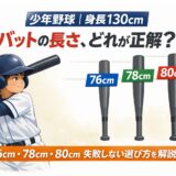 少年野球で身長130cmの子どもに合うバットの長さ（76cm・78cm・80cm）を比較したアイキャッチ画像