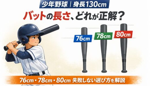 少年野球｜身長130cmのバット選び方