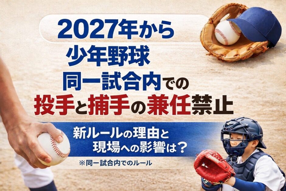 2027年から少年野球で同一試合内の投手と捕手の兼任が禁止になる新ルールを解説したアイキャッチ画像