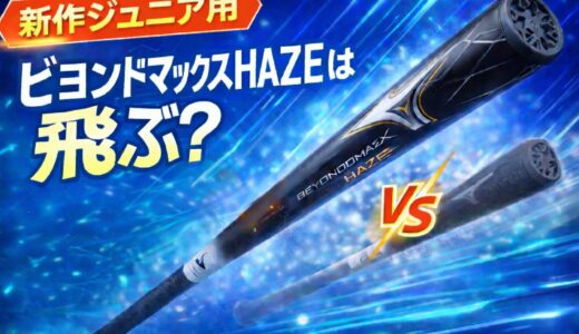 【新作】ビヨンドマックスHAZEは飛ぶ？レガシーJrとの違い・重さ・発売日まとめ