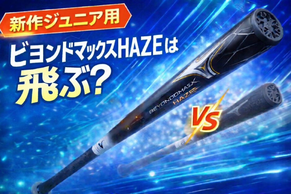 ビヨンドマックスHAZEは飛ぶ？新作ジュニア用バットの特徴を解説