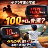 小学6年生で球速100キロ超えは普通？平均と本当の実力ラインを解説