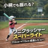 ニクラッシャージュニア スーパーライト74cmを使用する小柄な小学生女子の成長レビュー画像