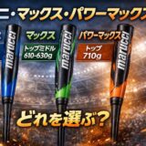 青ワニ・マックスジュニア・パワーマックスジュニアプラスの重さとバランス比較アイキャッチ画像