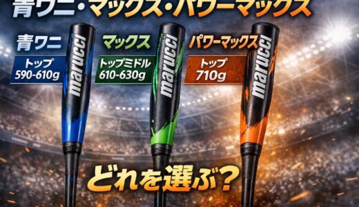 【どれ買う？】青ワニ・マックスジュニア・パワーマックスジュニアプラスを重さとバランスで徹底比較｜710gは振れる？