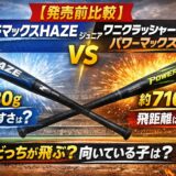ビヨンドマックスHAZEジュニアとワニクラッシャーパワーマックスジュニアプラスの比較画像｜680gと710gの重さ・飛距離・向いている子を解説