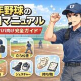 少年野球の審判やり方を解説する初心者パパ向けマニュアルのアイキャッチ画像。服装・立ち位置・ジェスチャーを紹介