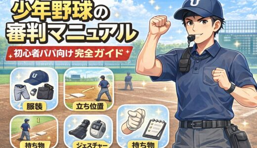 【保存版】少年野球の審判マニュアル｜服装・立ち位置・ジェスチャーを初心者パパ向けに完全解説