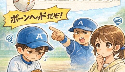 ボーンヘッドとは？少年野球でよく聞く言葉の意味と、言われた子どもの気持ち