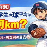 小学生の球速平均は何km？学年別に目安を解説したアイキャッチ画像