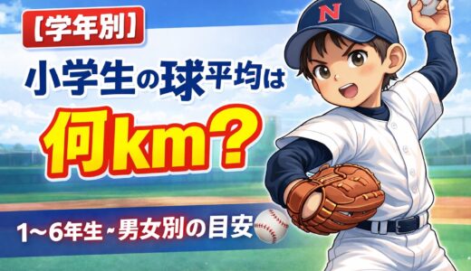 【学年別】小学生の球速平均は何km？１～６年生・男女別の目安