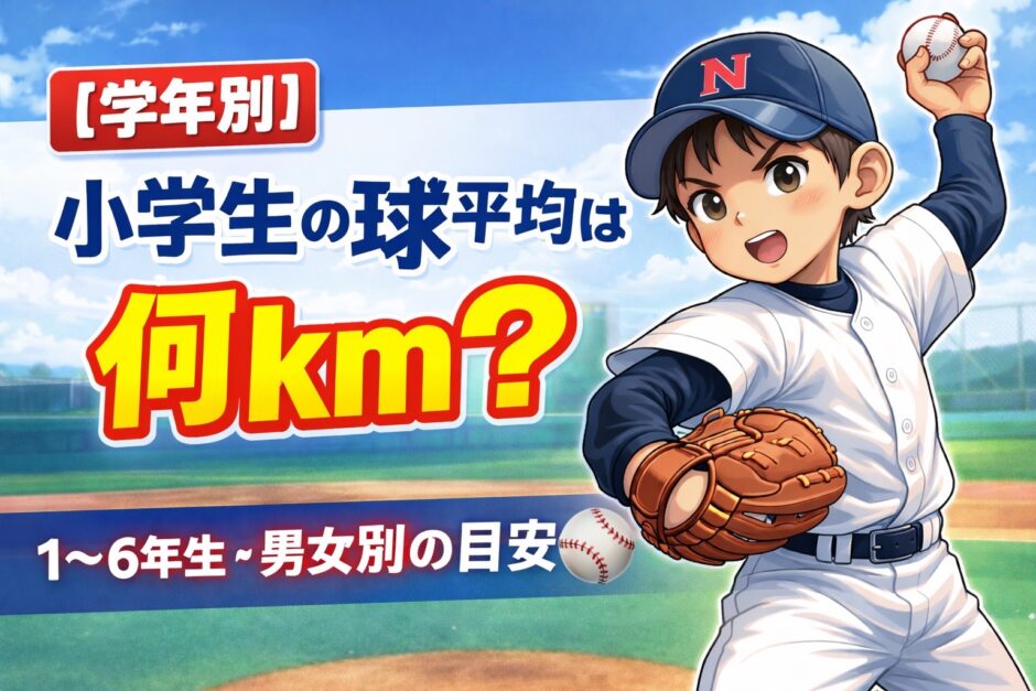 小学生の球速平均は何km？学年別に目安を解説したアイキャッチ画像