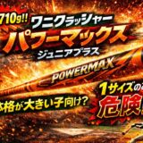 ワニクラッシャーパワーマックス ジュニアプラス 82cm 710g 1サイズ展開のアイキャッチ画像