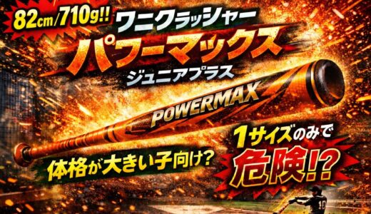 【速報】ワニクラッシャーパワーマックス ジュニアプラスは1サイズのみ？82cm710gは体格が大きい子専用か本気で検証