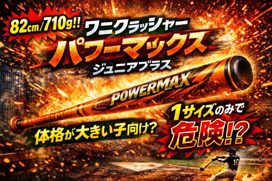 ワニクラッシャーパワーマックス ジュニアプラス 82cm 710g 1サイズ展開のアイキャッチ画像