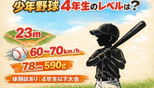 少年野球4年生のレベルは？塁間・球速・バット重さ・4年生以下大会を徹底解説【体験談あり】