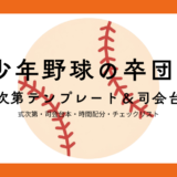 少年野球の卒団式の式次第テンプレートと司会進行台本を紹介するアイキャッチ画像