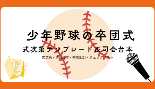 【完全版】少年野球の卒団式｜式次第テンプレート＆司会台本・例文つき
