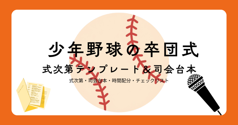 少年野球の卒団式の式次第テンプレートと司会進行台本を紹介するアイキャッチ画像