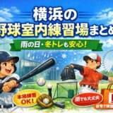 横浜の野球室内練習場まとめ｜雨の日や冬トレでも練習できる施設