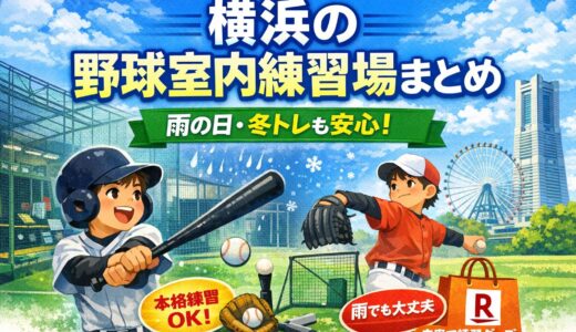 横浜の野球室内練習場まとめ｜雨の日・冬トレでも練習できる施設をママ目線で解説