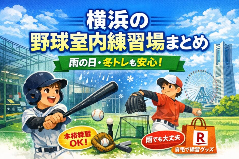 横浜の野球室内練習場まとめ｜雨の日や冬トレでも練習できる施設