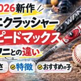 ワニクラッシャースピードマックスと黒ワニの違いを比較した少年野球バット