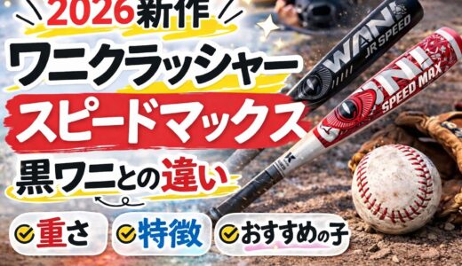 【2026新作】ワニクラッシャースピードマックスとは？黒ワニとの違い・重さ・おすすめの子